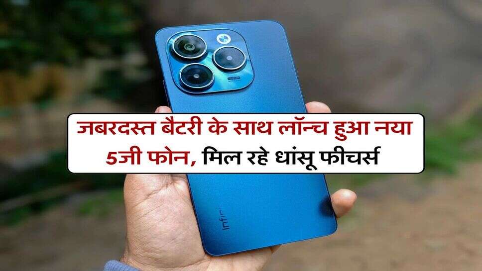 Infinix Phone : जबरदस्त बैटरी के साथ लॉन्च हुआ नया 5जी फोन, मिल रहे धांसू फीचर्स