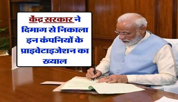 Budget 2024 : केंद्र सरकार ने दिमाग से निकाला इन कंपनियों के प्राइवेटाइजेशन का ख्याल, अब दिया सरकारी कंपनियों का मुनाफा सुधारने पर जोर