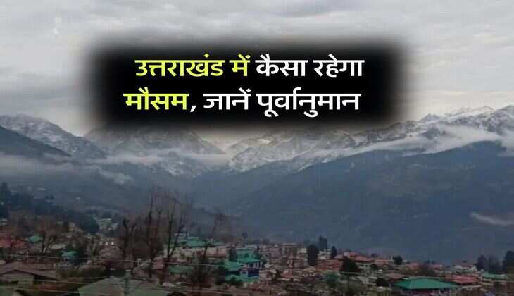 UK Weather Alert : उत्तराखंड में कैसा रहेगा मौसम, जानें पूर्वानुमान