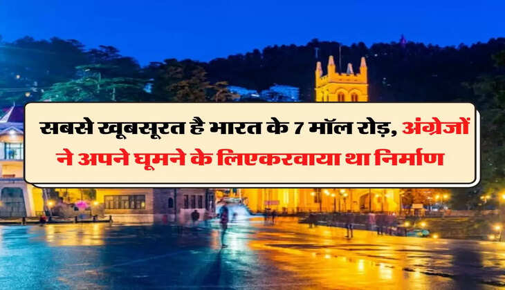 Mall Road: सबसे खूबसूरत है भारत के 7 मॉल रोड़, अंग्रेजों ने अपने घूमने के लिएकरवाया था निर्माण 