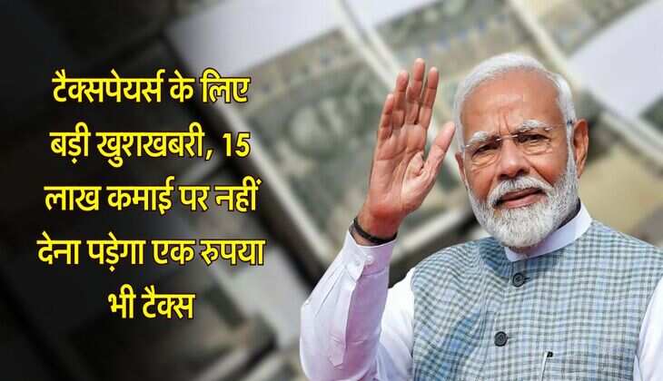 Income Tax : टैक्सपेयर्स के लिए बड़ी खुशखबरी, 15 लाख कमाई पर नहीं देना पड़ेगा एक रुपया भी टैक्स