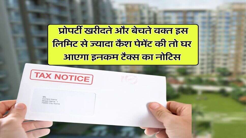 Income Tax Notice : प्रोपर्टी खरीदते और बेचते वक्त इस लिमिट से ज्यादा कैश पेमेंट की तो घर आएगा इनकम टैक्स का नोटिस