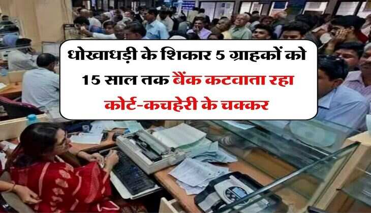 Bank News : &nbsp;धोखाधड़ी के शिकार 5 ग्राहकों को 15 साल तक बैंक कटवाता रहा कोर्ट-कचहेरी के चक्कर, अब NCDRC ने दिए ये आदेश