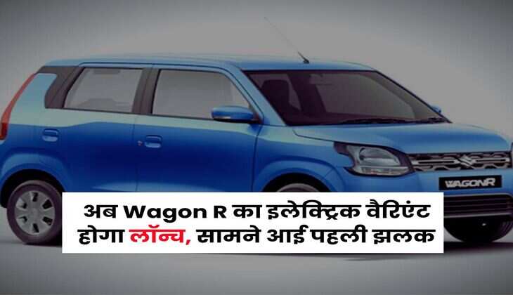 अब Wagon R का इलेक्ट्रिक वैरिएंट होगा लॉन्च, सामने आई पहली झलक