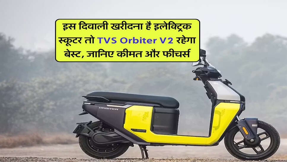 इस दिवाली खरीदना है इलेक्ट्रिक स्कूटर तो TVS Orbiter V2 रहेगा बेस्ट, जानिए कीमत और फीचर्स
