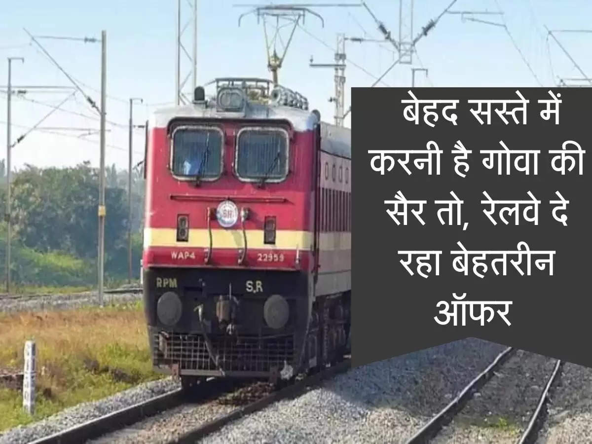 IRCTC : बेहद सस्ते में करनी है गोवा की सैर तो, रेलवे दे रहा बेहतरीन ऑफर 