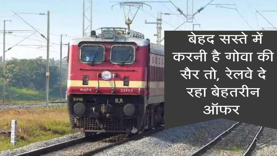 IRCTC : बेहद सस्ते में करनी है गोवा की सैर तो, रेलवे दे रहा बेहतरीन ऑफर&nbsp;