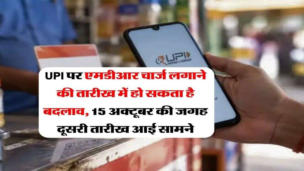 UPI पर एमडीआर चार्ज लगाने की तारीख में हो सकता है बदलाव, 15 अक्टूबर&nbsp;की जगह दूसरी तारीख आई सामने