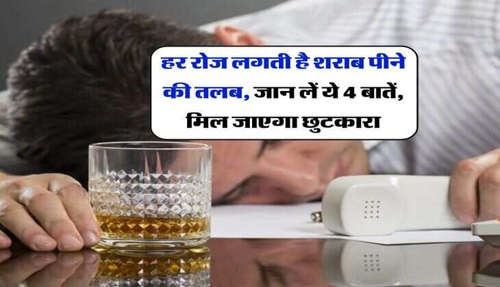 Liquor : हर रोज लगती है शराब पीने की तलब, जान लें ये 4 बातें, मिल जाएगा छुटकारा