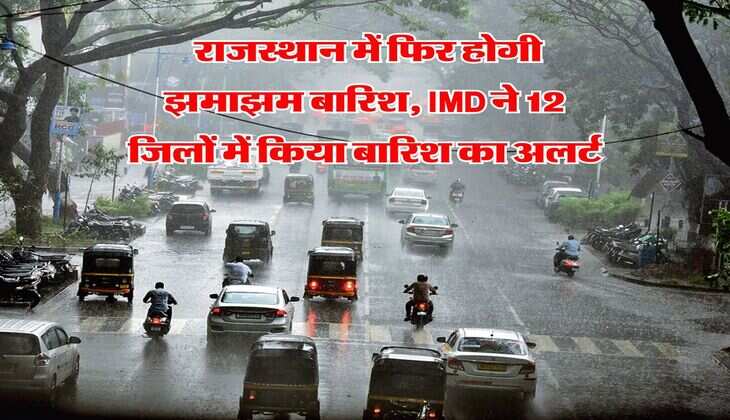 Rajasthan Ka Mausam : राजस्थान में फिर होगी झमाझम बारिश, IMD ने 12 जिलों में किया बारिश का अलर्ट