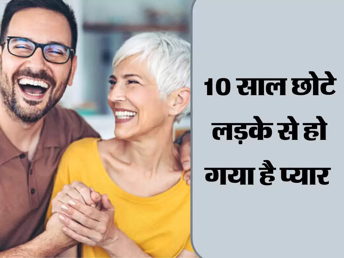 10 साल छोटे लड़के से हो गया है प्यार 