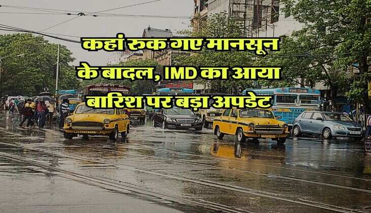 Monsoon Latest Update : कहां रुक गए मानसून के बादल, IMD का आया बारिश पर बड़ा अपडेट