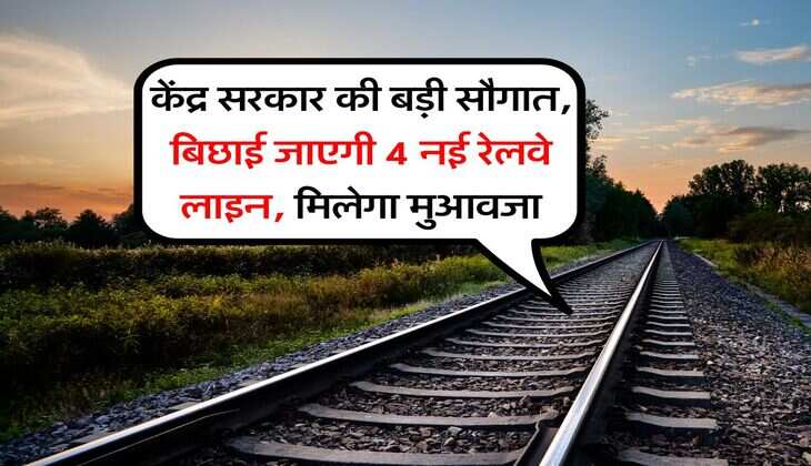 Railway News : केंद्र सरकार की बड़ी सौगात, बिछाई जाएगी 4 नई रेलवे लाइन, मिलेगा मुआवजा