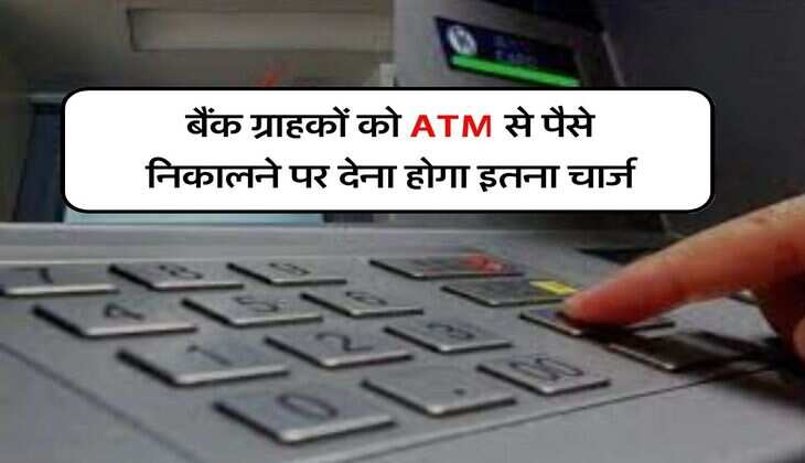 SBI, PNB और ICICI बैंक ग्राहकों को ATM से पैसे निकालने पर देना होगा इतना चार्ज