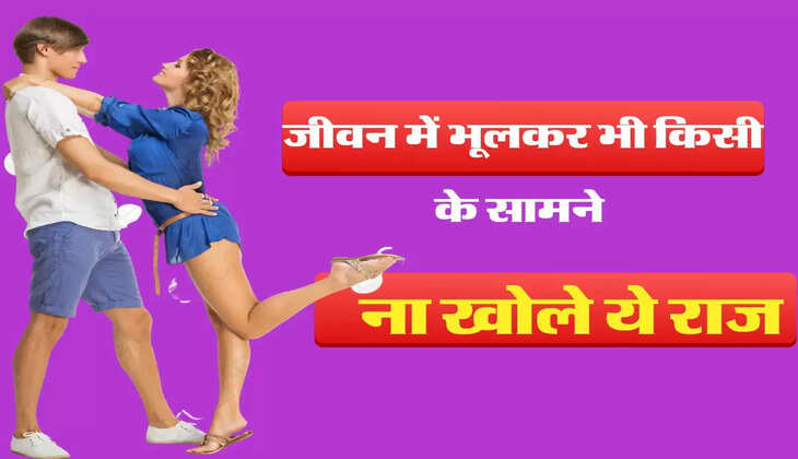 Chanakya Niti: जीवन में भूलकर भी किसी के सामने ना खोले ये राज, वरना पड़ जाएंगे लेने के देने