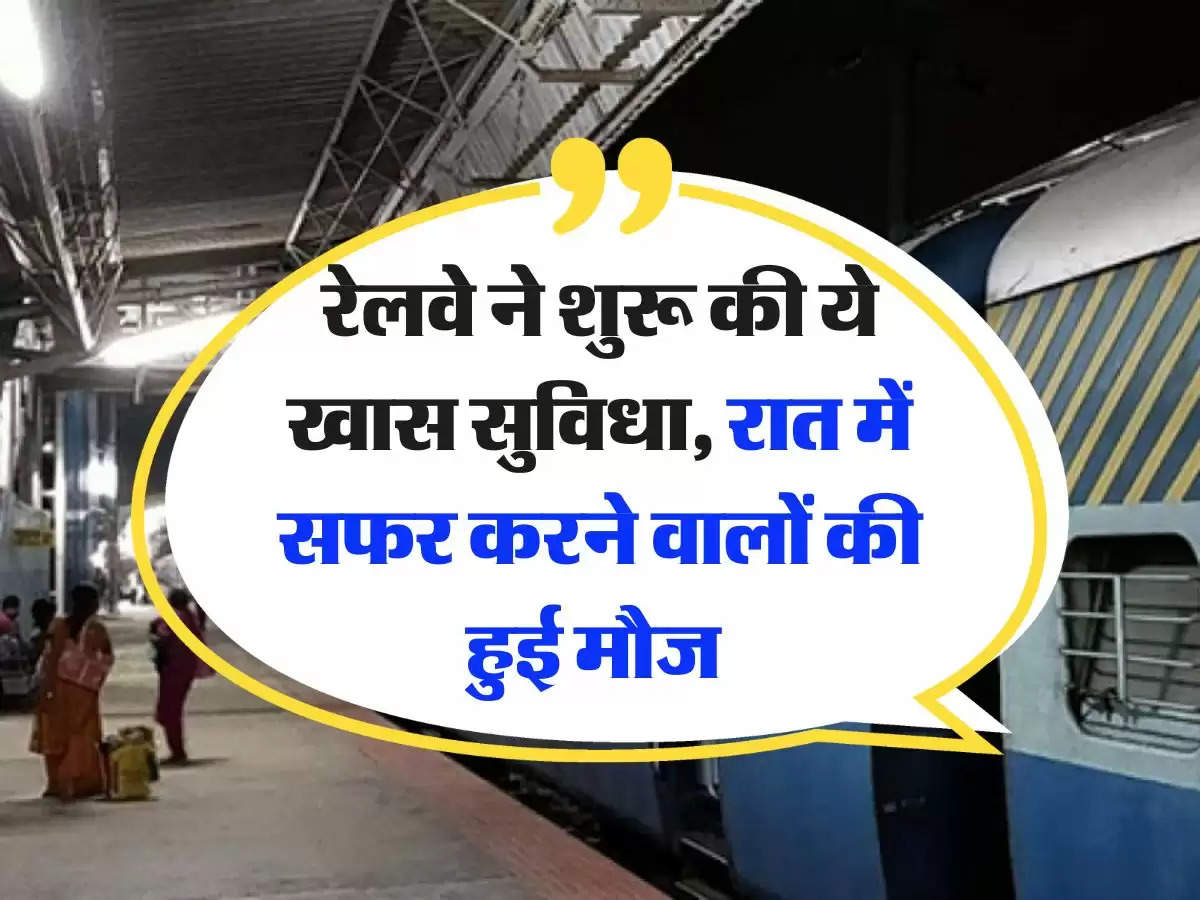 Indian Railways: रेलवे ने शुरू की ये खास सुव‍िधा, रात में सफर करने वालों की हुई मौज 