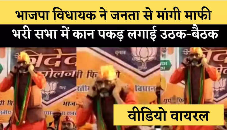 BJP विधायक ने कान पकड़कर लगाई उठक-बैठक, जनता से इस बात के लिए मांगी माफी
