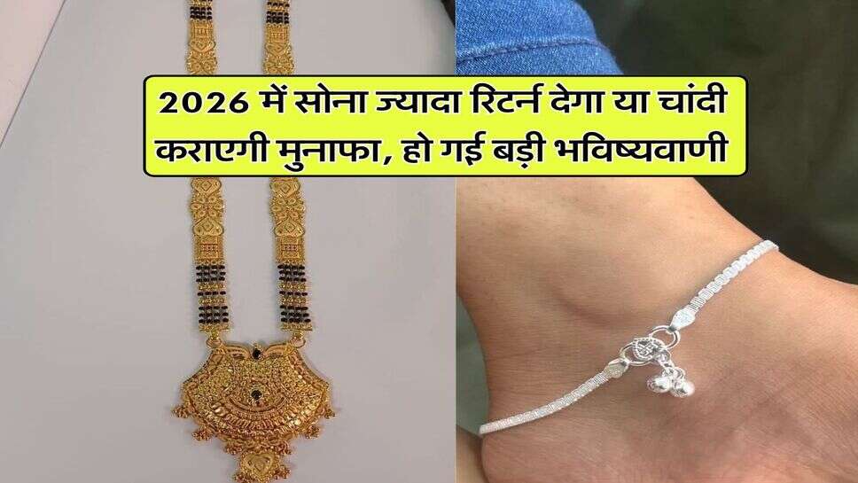 2026 में सोना ज्यादा रिटर्न देगा या चांदी कराएगी मुनाफा, हो गई बड़ी भविष्यवाणी