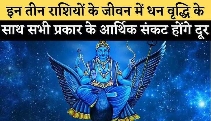 Shani Transit 2022: शनि का राशी परिवर्तन खत्म कर देगा कुंडली से साढ़े साती का योग, इन तीन राशियों के जीवन में धन वृद्धि के साथ सभी प्रकार के आर्थिक संकट होंगे दूर