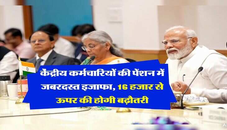 8th pay commission pension increase : केंद्रीय कर्मचारियों की पेंशन में जबरदस्त इजाफा, 16 हजार से ऊपर की होगी बढ़ौतरी