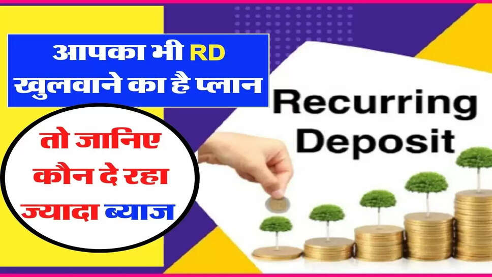 State Bank Vs Post Office: आपका भी RD खुलवाने का है प्लान तो जानिए स्टेट बैंक या पोस्ट ऑफिस कौन दे रहा ज्यादा ब्याज&nbsp;