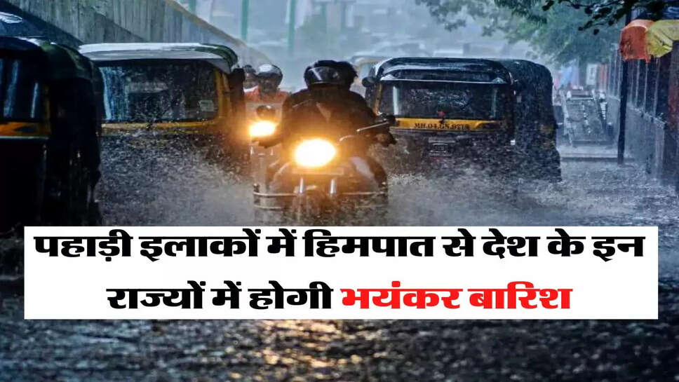 Weather Update - पहाड़ी इलाकों में हिमपात से देश के इन राज्यों में होगी भयंकर बारिश, जानिए अगले 4 दिन का IMD का पूर्वानुमान&nbsp;