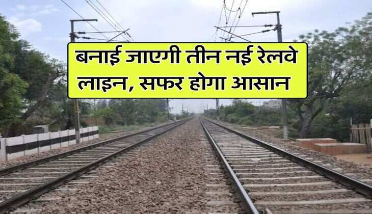 Railway News : बनाई जाएगी तीन नई रेलवे लाइन, सफर होगा आसान
