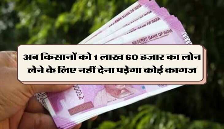 KCC : अब किसानों को 1 लाख 60 हजार का लोन लेने के लिए नहीं देना पड़ेगा कोई कागज