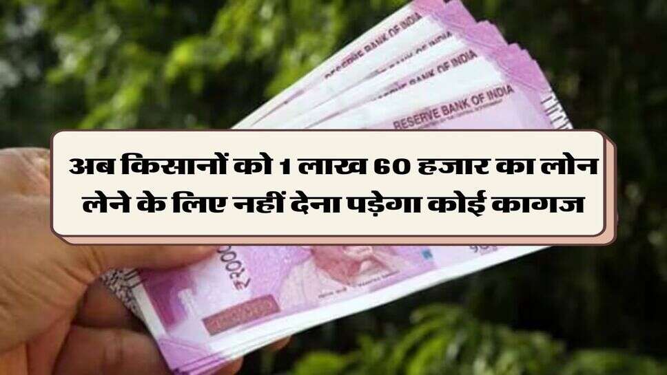 KCC : अब किसानों को 1 लाख 60 हजार का लोन लेने के लिए नहीं देना पड़ेगा कोई कागज
