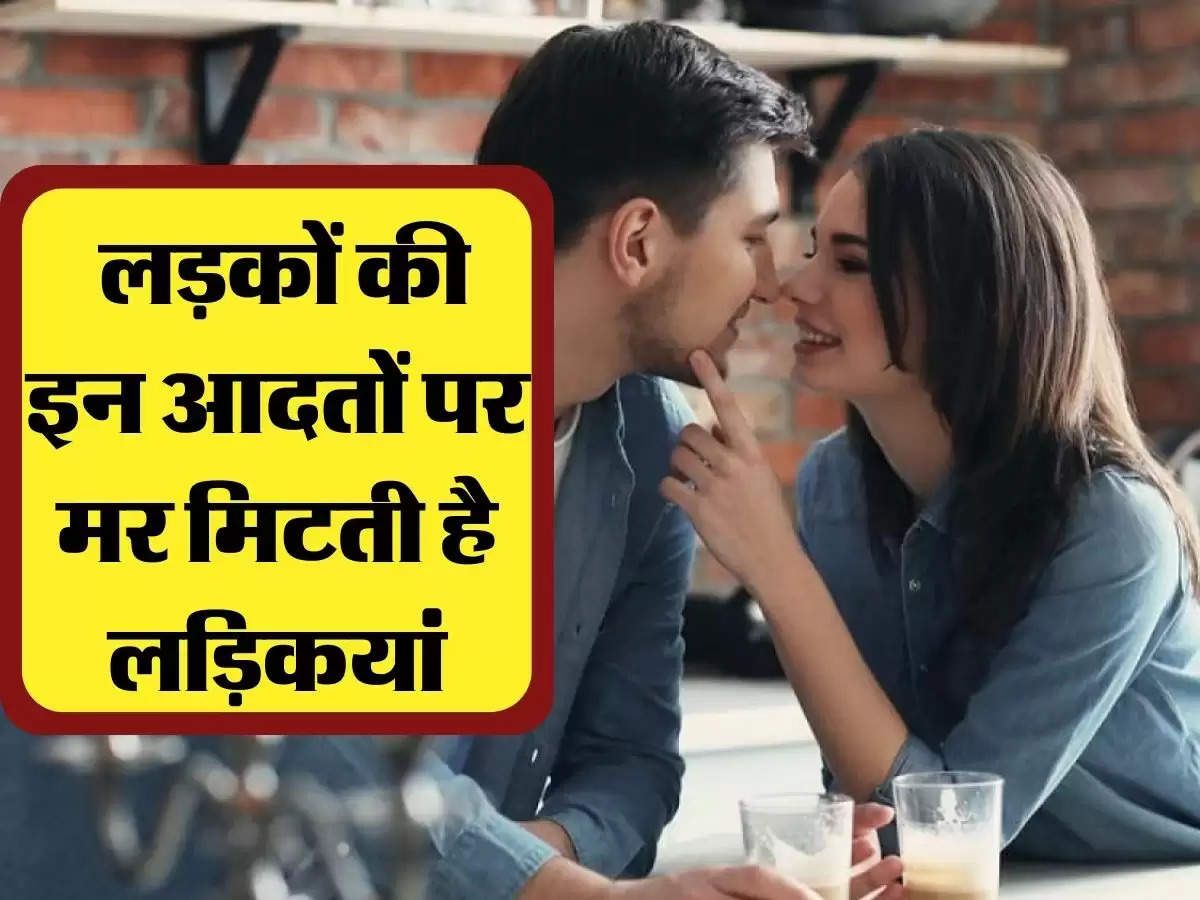 Relationship Tips: लड़कों की इन आदतों पर मर मिटती है लड़िकयां, हो जाती है प्यार में पागल 