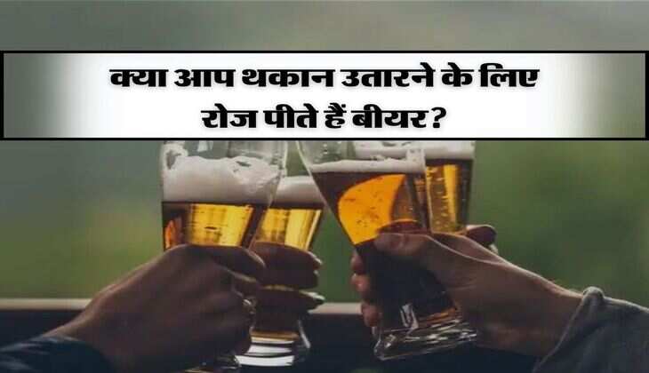 Beer Disadvantage: क्या आप थकान उतारने के लिए रोज पीते हैं बीयर? पहले जान लें इसकी पुरी सच्चाई