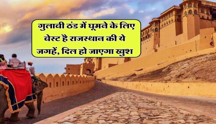 Rajasthan Destination : गुलाबी ठंड में घूमने के लिए बेस्ट है राजस्थान की ये जगहें, दिल हो जाएगा खुश