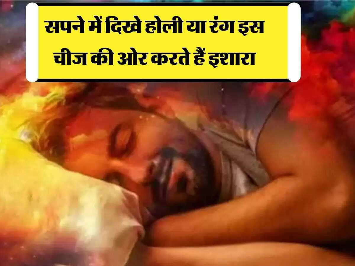 Swapan shastr : सपने में दिखे होली या रंग इस चीज की ओर करते हैं इशारा, रिश्तों से जुड़ा है सीधा नाता
