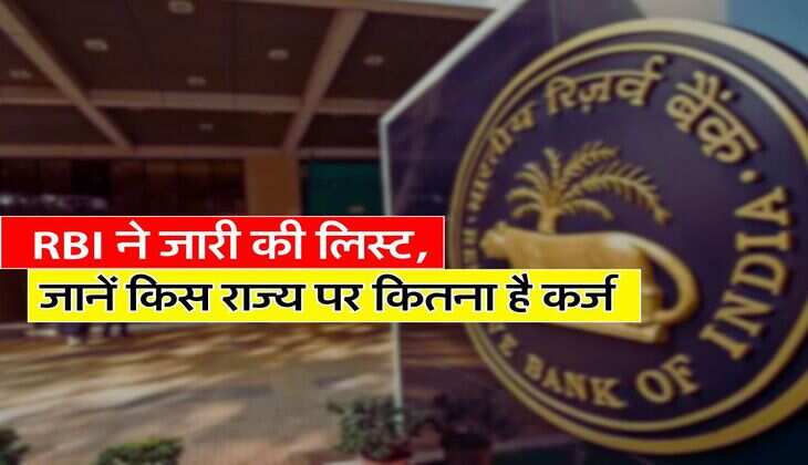 RBI ने जारी की लिस्ट, जानें किस राज्य पर कितना है कर्ज