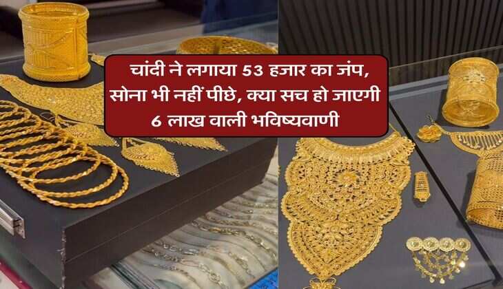Silver Gold Rate : चांदी ने लगाया 53 हजार का जंप, सोना भी नहीं पीछे, क्या सच हो जाएगी 6 लाख वाली भविष्यवाणी