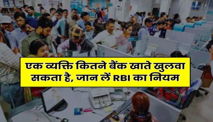 Saving Account : एक व्यक्ति कितने बैंक खाते खुलवा सकता है, जान लें RBI का नियम