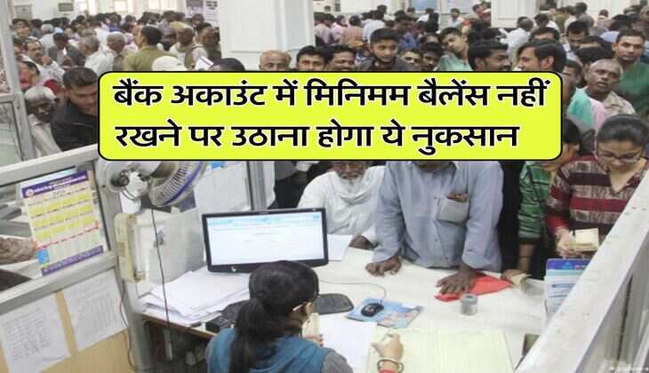 Savings account : बैंक अकाउंट में मिनिमम बैलेंस नहीं रखने पर उठाना होगा ये नुकसान, बैंक ग्राहक जान लें नियम