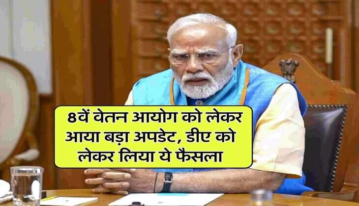 8th Pay Commission : 8वें वेतन आयोग को लेकर आया बड़ा अपडेट, डीए को लेकर लिया ये फैसला