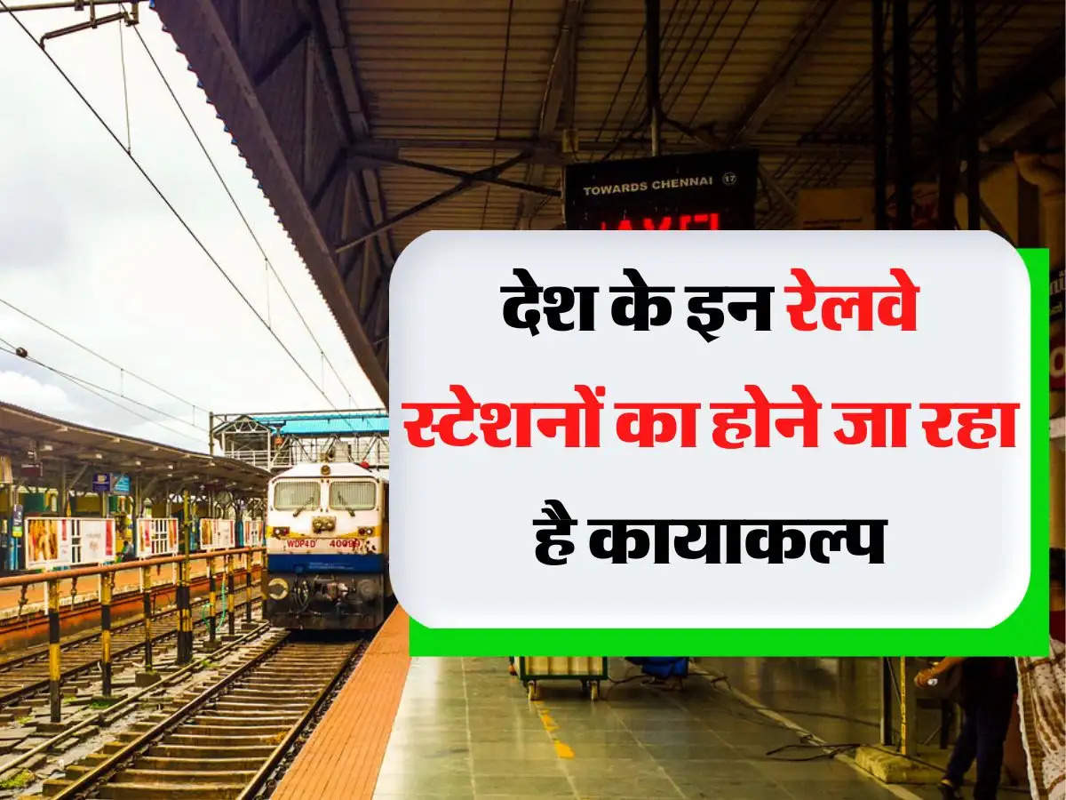 Indian Railway- देश के इन रेलवे स्टेशनों का होने जा रहा है कायाकल्प, सुविधाएं देख चौंक जाएंगे आप 