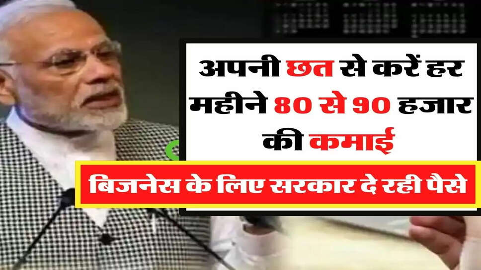 Business Idea - अपनी छत से करें हर महीने 80 से 90 हजार की कमाई, बिजनेस के लिए सरकार दे रही पैसे &nbsp;