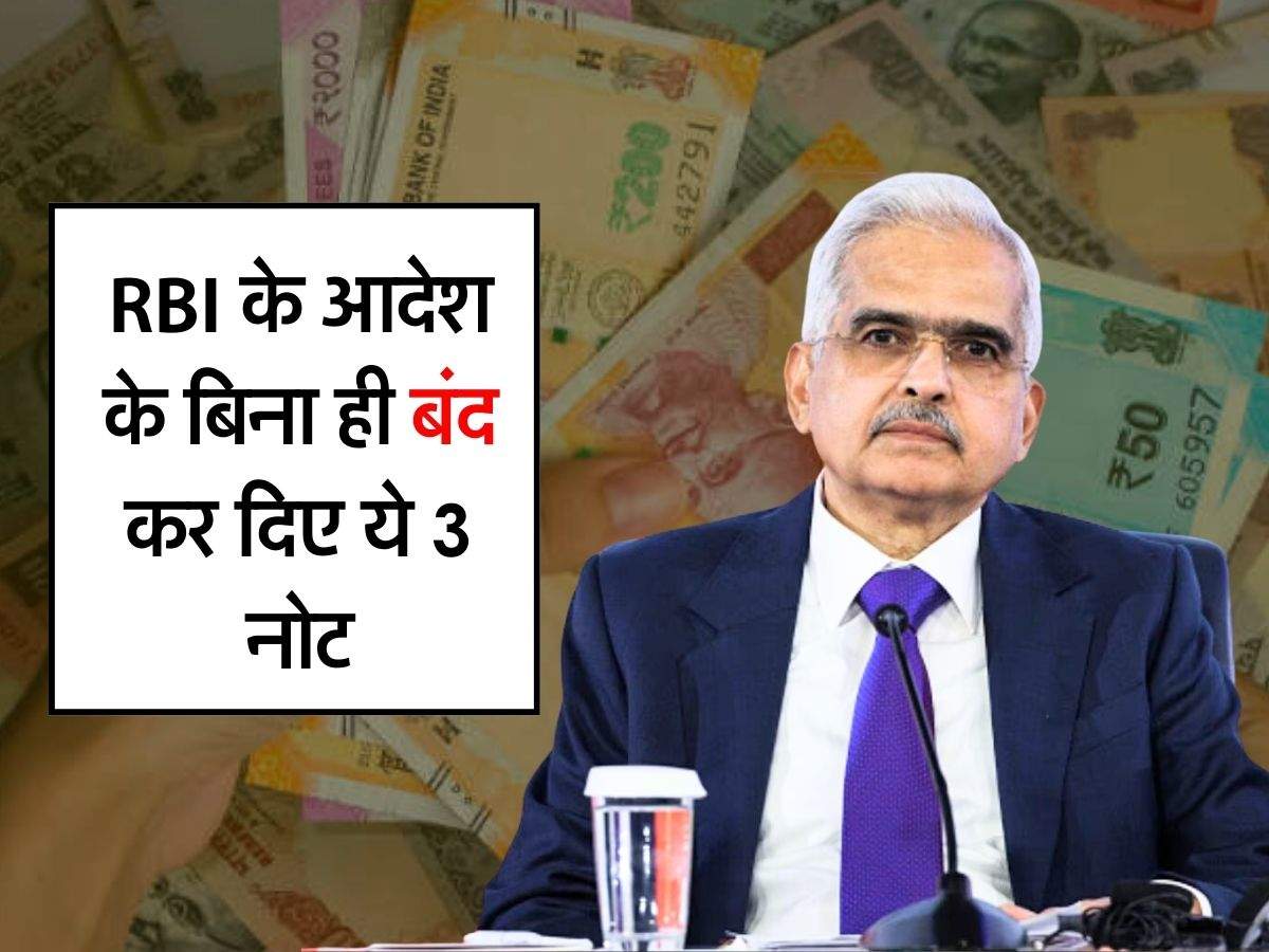 RBI के आदेश के बिना ही बंद कर दिए ये 3 नोट