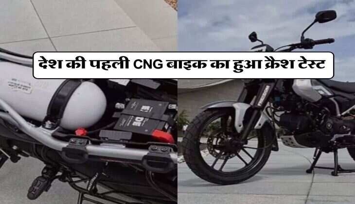 देश की पहली CNG बाइक का हुआ क्रैश टेस्ट, जानिये कितनी सेफ है ये बाइक