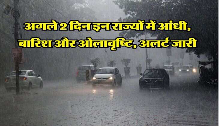 IMD Rainfall Alert : अगले 2 दिन इन राज्यों में आंधी, बारिश और ओलावृष्टि, अलर्ट जारी