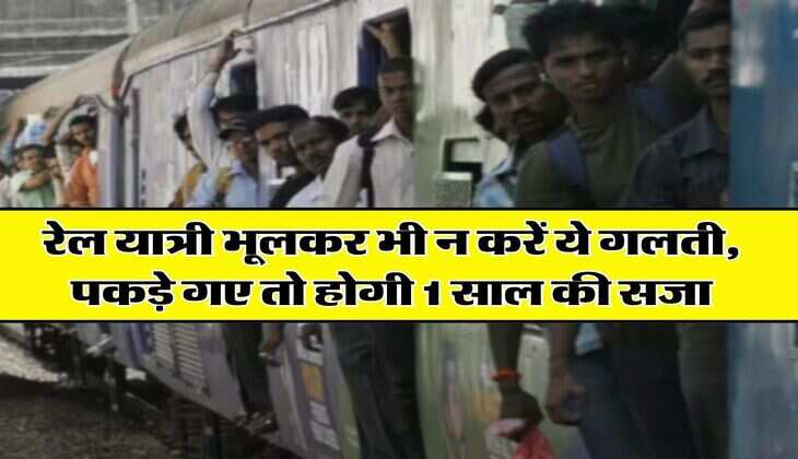 Indian Railways : रेल यात्री भूलकर भी न करें ये गलती, पकड़े गए तो होगी 1 साल की सजा