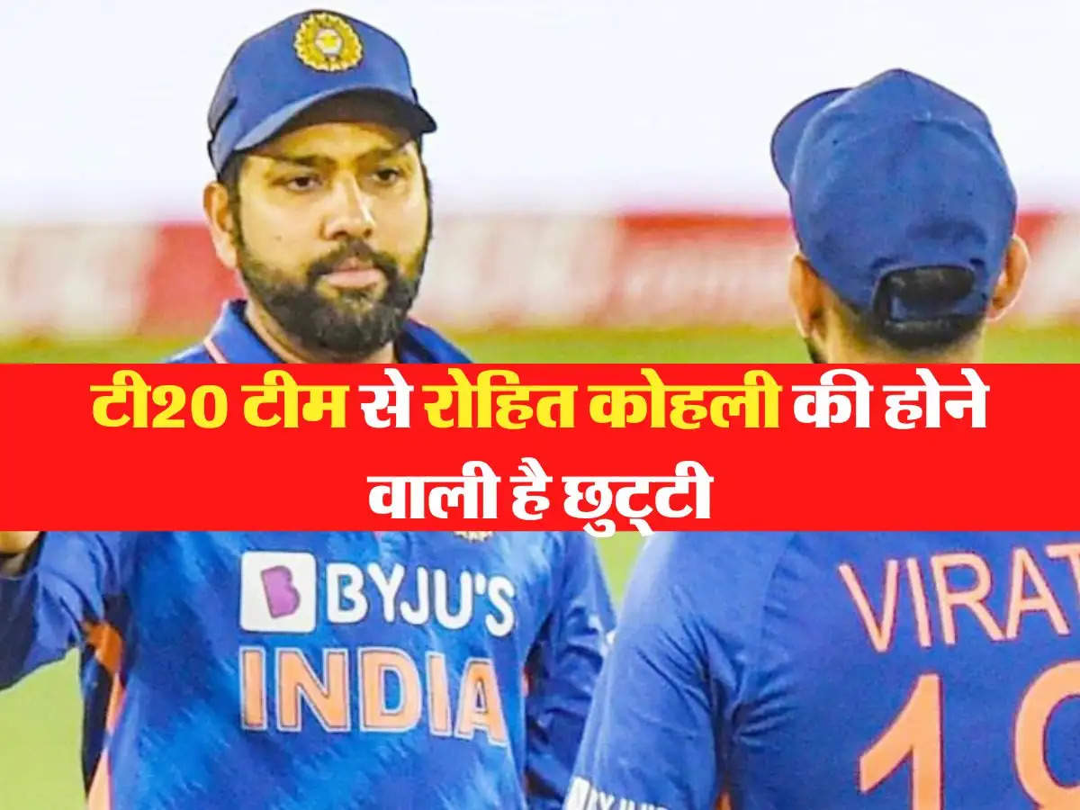 Team India: टी20 टीम से रोहित कोहली की होने वाली है छुट्‌टी, सामने आई ये बड़ी वजह