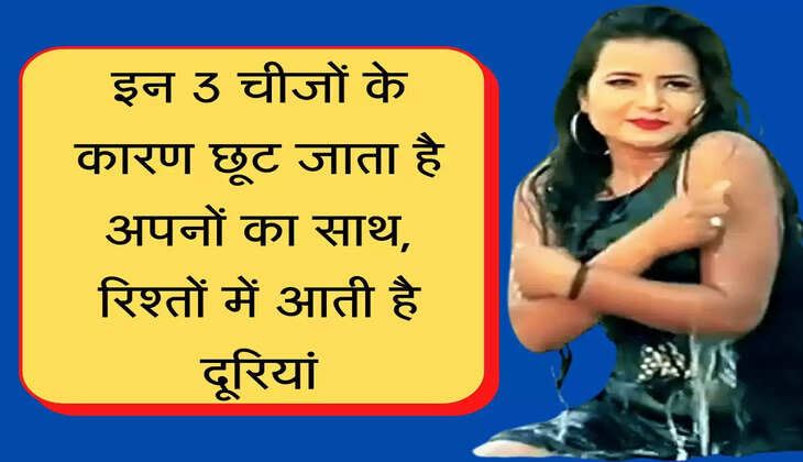 Chanakya Niti इन 3 चीजों के कारण छूट जाता है अपनों का साथ, रिश्तों में आती है दूरियां