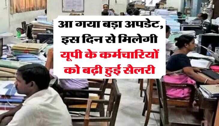 UP News : आ गया बड़ा अपडेट, इस दिन से मिलेगी यूपी के कर्मचारियों को बढ़ी हुई सैलरी