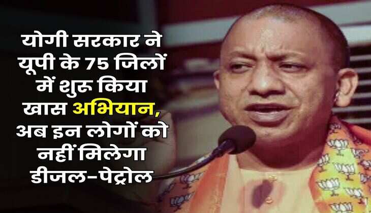 UP News : योगी सरकार ने यूपी के 75 जिलों में शुरू किया खास अभियान, अब इन लोगों को नहीं मिलेगा डीजल-पेट्रोल