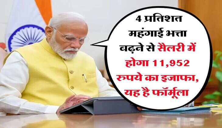 dearness allowance july 2025 : 4 प्रतिशत महंगाई भत्ता बढ़ने से सैलरी में होगा 11,952 रुपये का इजाफा, यह है फॉर्मूला 