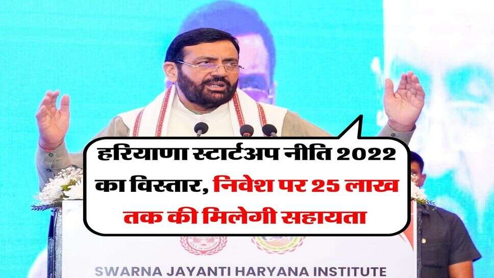 हरियाणा स्टार्टअप नीति 2022 का विस्तार, निवेश पर 25 लाख तक की मिलेगी सहायता&nbsp;